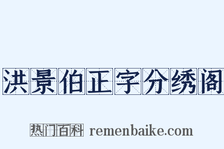 洪景伯正字分绣阁是什么意思的图片